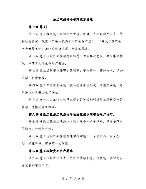施工现场安全管理规定模版（3篇）