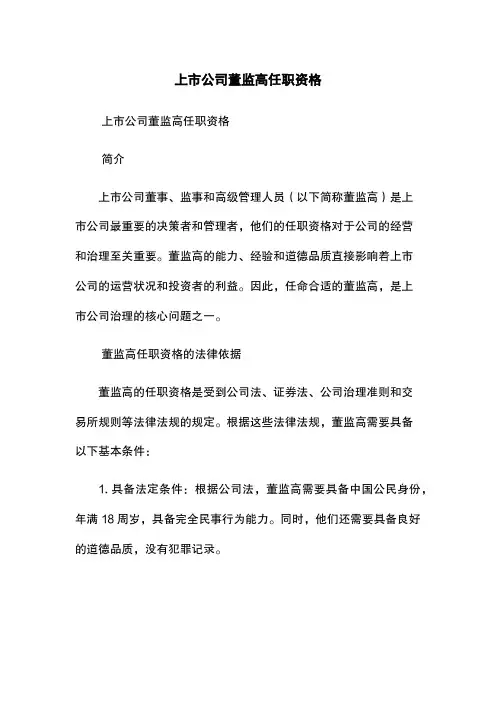 上市公司董监高任职资格