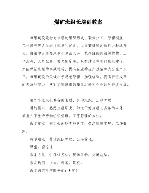 煤矿班组长培训教案