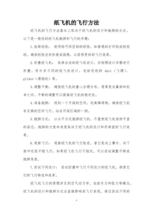 纸飞机的飞行方法
