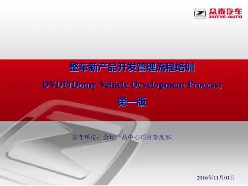 20161101-DVDP宣贯培训资料(流程员工宣贯基础版)