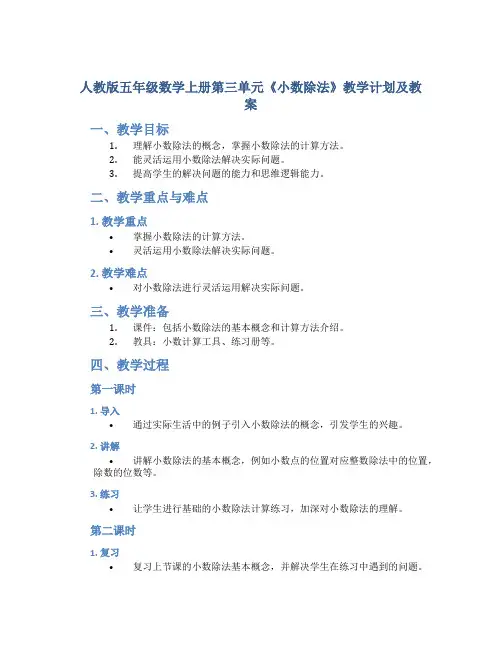 人教版五年级数学上册第三单元《小数除法》教学计划及教案