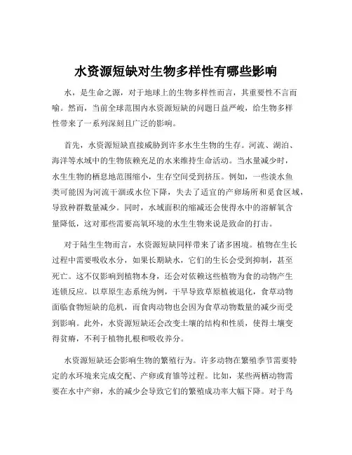 水资源短缺对生物多样性有哪些影响