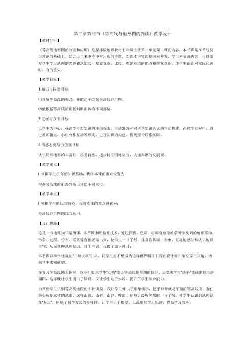 2.3等高线与地形图的判读教学设计