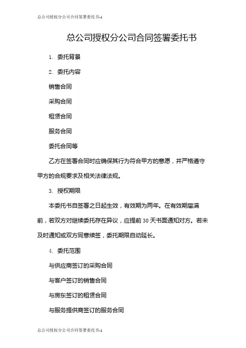 总公司授权分公司合同签署委托书