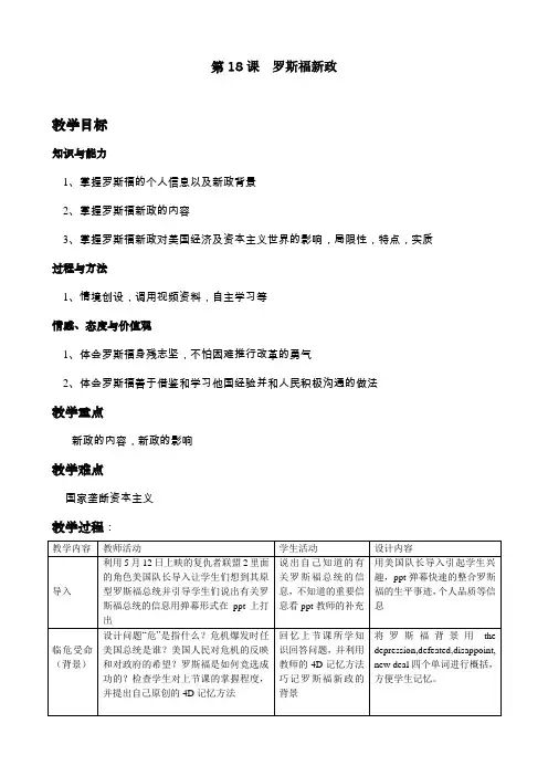 第18课  罗斯福新政教学设计