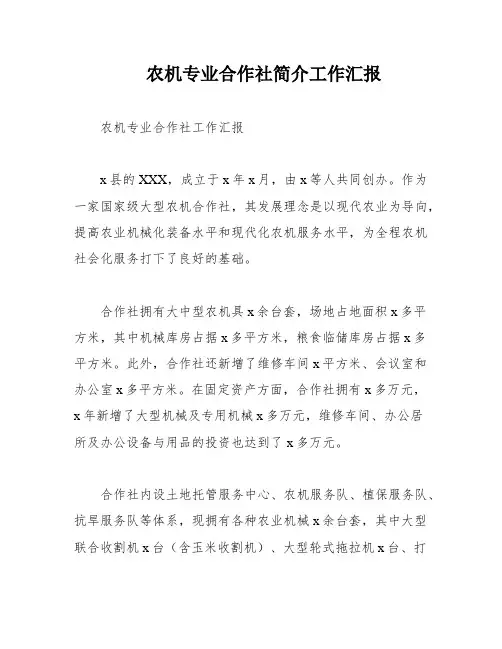 农机专业合作社简介工作汇报
