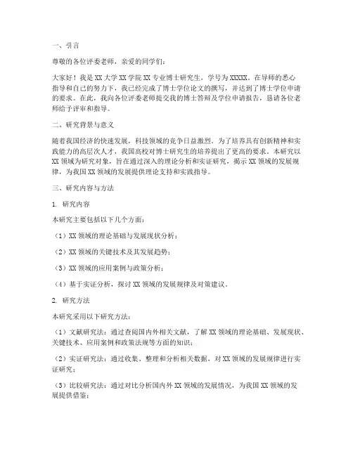 博士答辩及学位申请报告