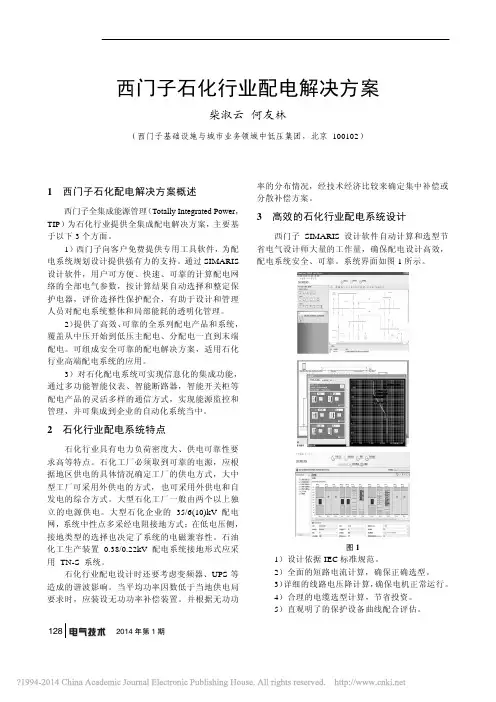 西门子石化行业配电解决方案