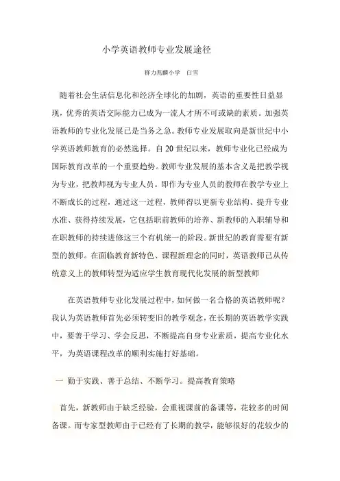小学英语教师专业发展途径