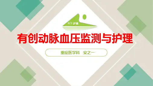 ICU常见操作之 有创动脉血压监测与护理