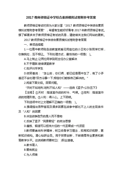 2017教师资格证中学综合素质模拟试卷附参考答案