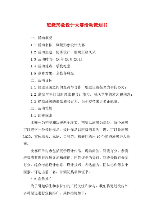 班级形象设计大赛活动策划书