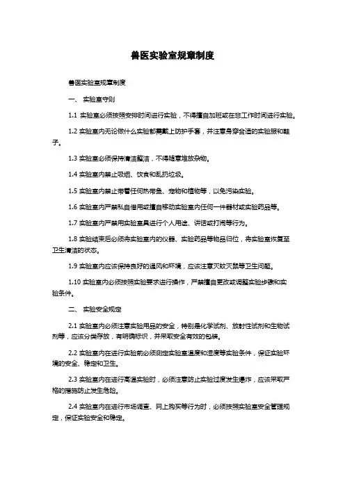 兽医实验室规章制度