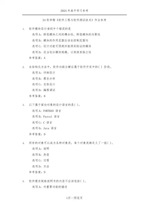 南开24年秋季《软件工程与软件测试技术》作业参考二