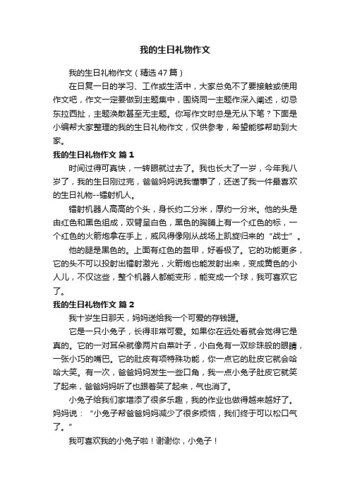 我的生日礼物作文（精选47篇）