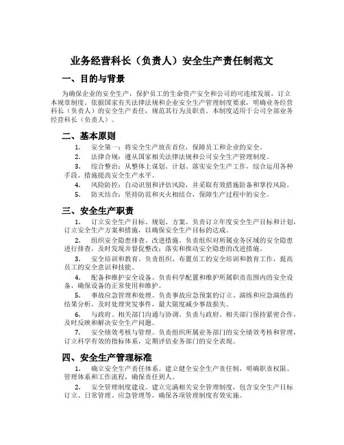 业务经营科长(负责人)安全生产责任制范文