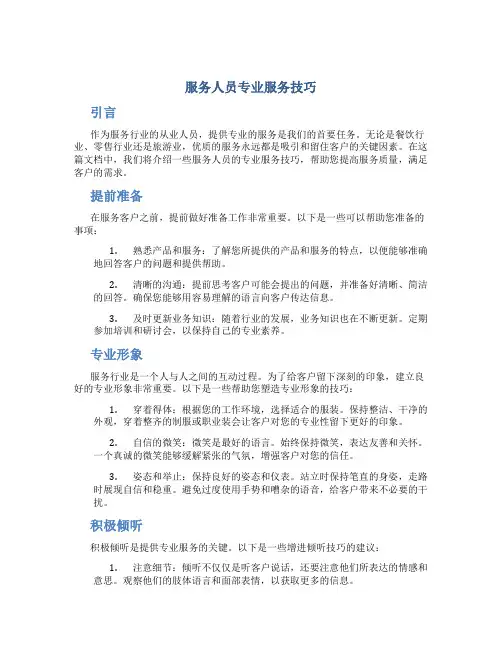 服务人员专业服务技巧