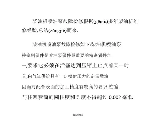 柴油机喷油泵故障检修