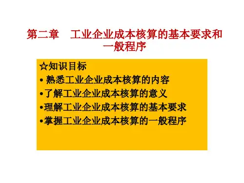 工业企业成本核算的基本要求和一般程序讲义