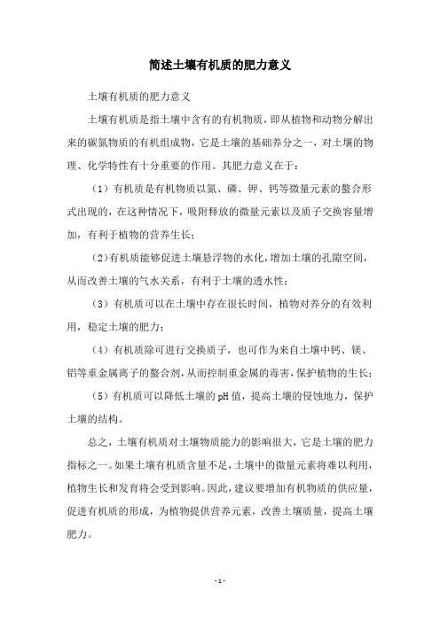 简述土壤有机质的肥力意义