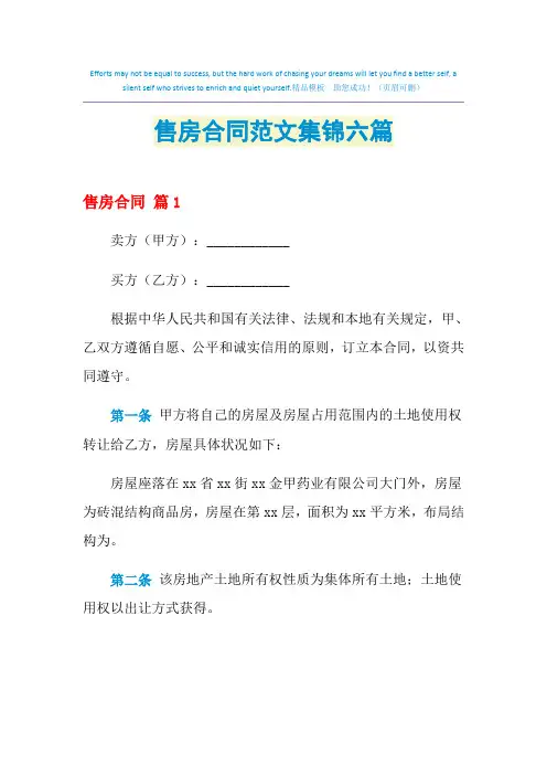 2021年售房合同范文集锦六篇