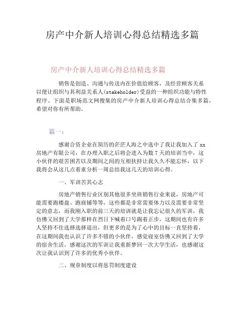 房产中介新人培训心得总结精选多篇