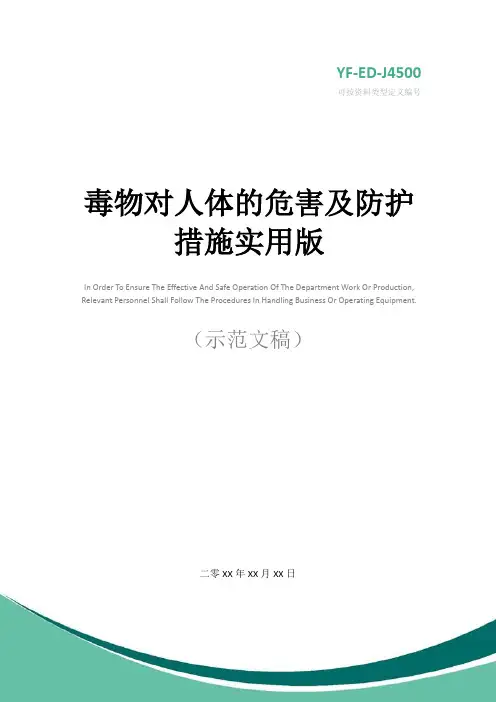 毒物对人体的危害及防护措施实用版