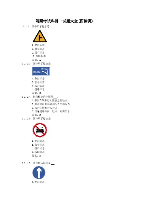 驾照考试科目一试题大全(图标类)