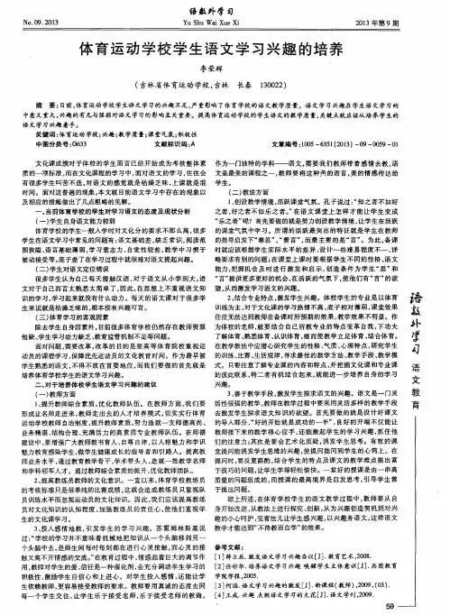 体育运动学校学生语文学习兴趣的培养