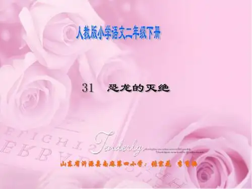 【精】人教版二年级语文下册《恐龙的灭绝》课件2共21页