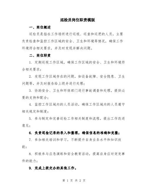 巡检员岗位职责模版