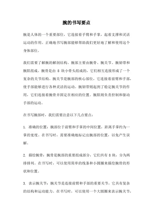 腕的书写要点