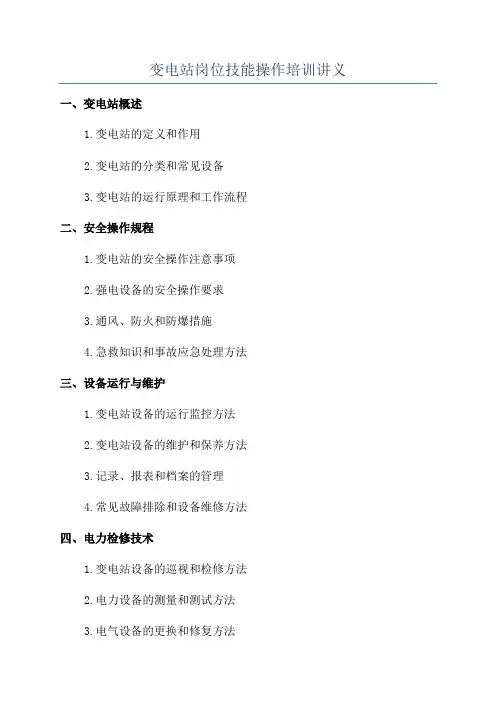 变电站岗位技能操作培训讲义
