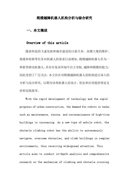 爬楼越障机器人机构分析与综合研究