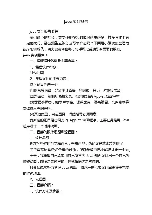 java实训报告8篇