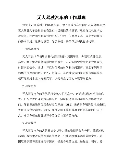 无人驾驶汽车的工作原理