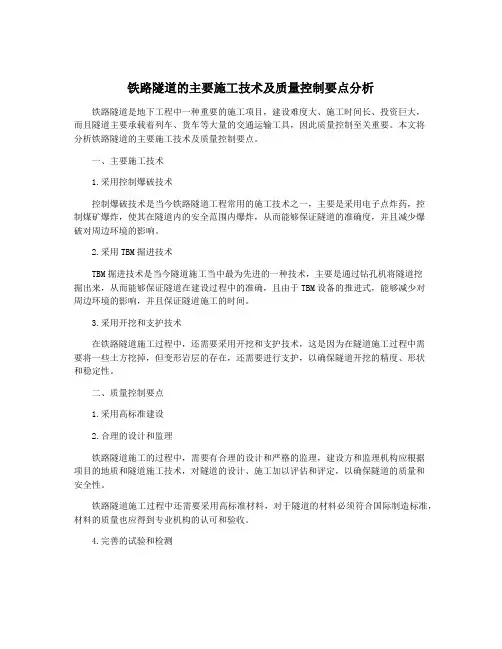 铁路隧道的主要施工技术及质量控制要点分析