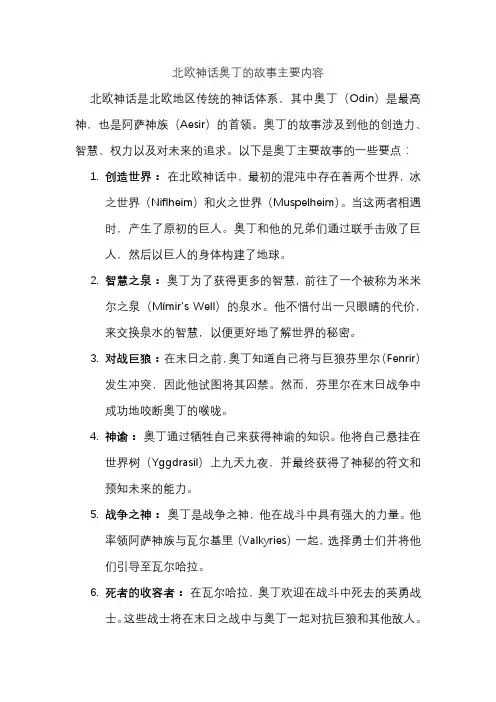 北欧神话奥丁的故事主要内容