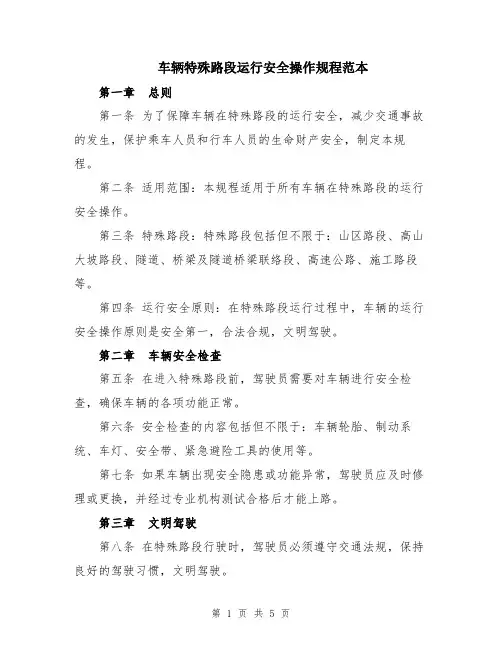 车辆特殊路段运行安全操作规程范本