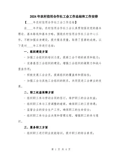 2024年农村信用合作社工会工作总结和工作安排
