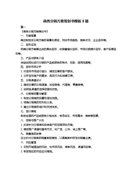 商务分销方案策划书模板3篇