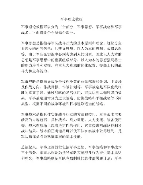 军事理论教程