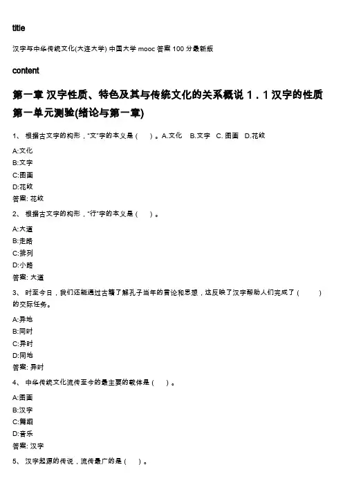 中国大学mooc《汉字与中华传统文化(大连大学) 》满分章节测试答案
