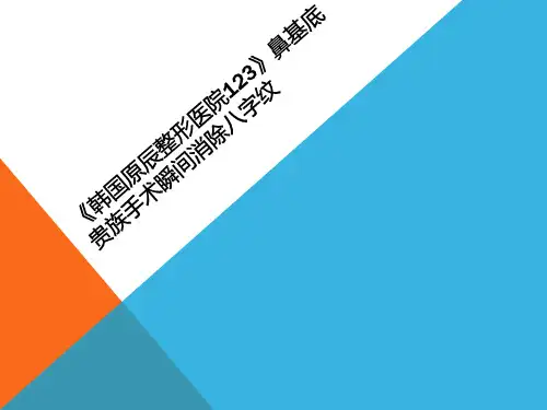 《韩国原辰整形医院123》鼻基底贵族手术瞬间消除八字纹