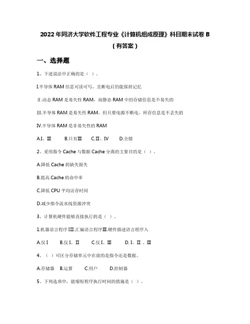 2022年同济大学软件工程专业《计算机组成原理》科目期末试卷B(有答案)