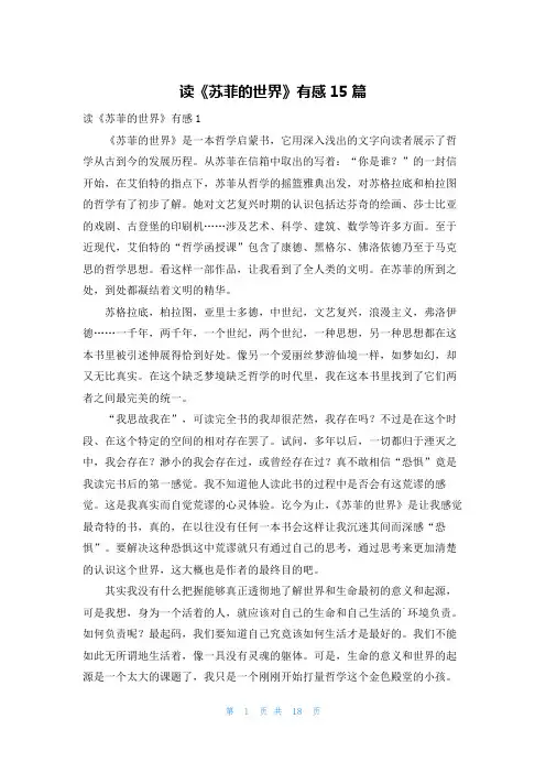 读《苏菲的世界》有感15篇