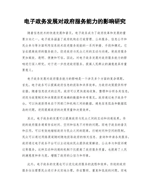 电子政务发展对政府服务能力的影响研究