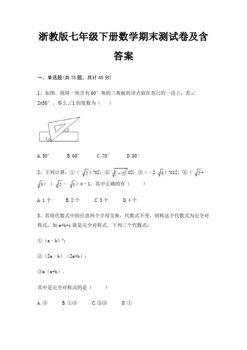 浙教版七年级下册数学期末测试卷及含答案(完整版)(必考题)