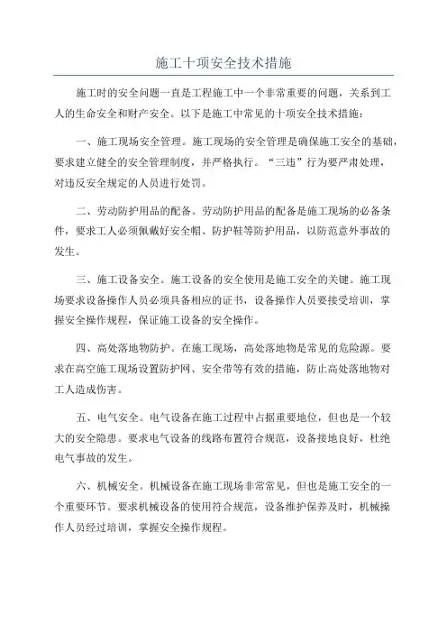 施工十项安全技术措施